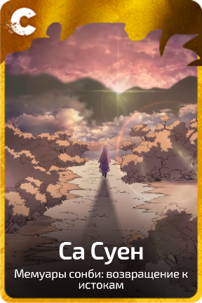 Са Суен
