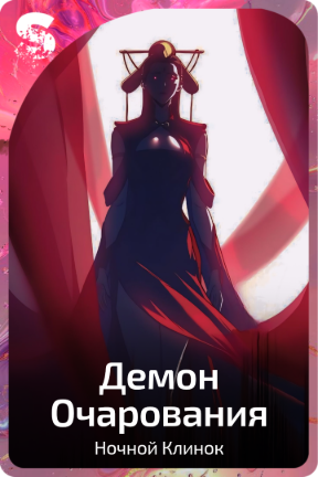 Демон Очарования