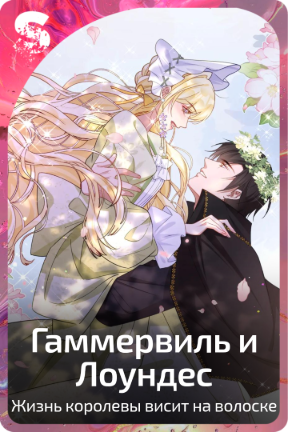 Гаммервиль и Лоундес