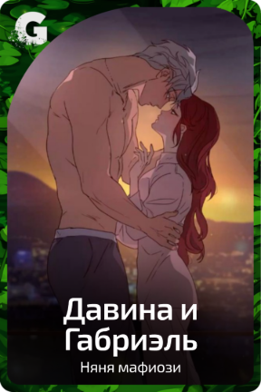 Давина и Габриэль