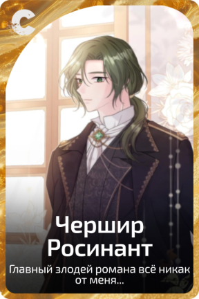 Чершир Росинант