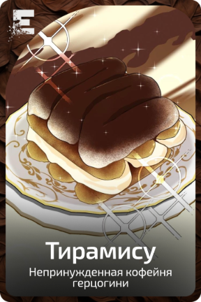 Тирамису