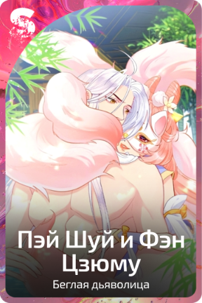 Пэй Шуй и Фэн Цзюму