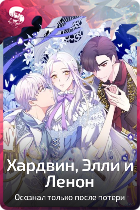 Хардвин, Элли и Ленон