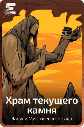 Храм текущего камня