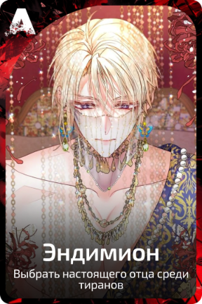 Эндимион