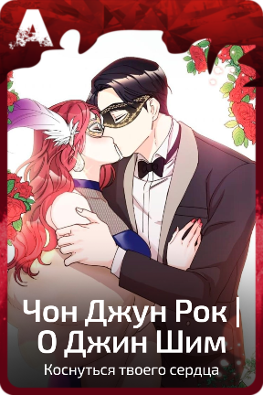 Чон Джун Рок | О Джин Шим