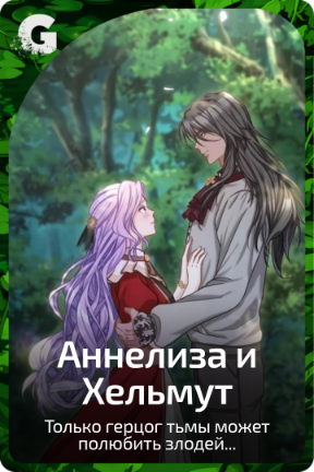 Аннелиза и Хельмут