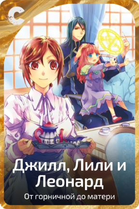 Джилл, Лили и Леонард