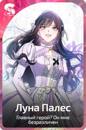 Луна Палес
