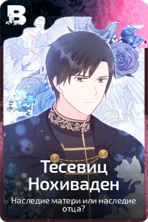 Тесевиц Нохиваден