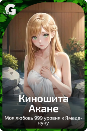 Киношита Акане