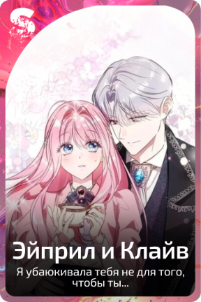 Эйприл и Клайв