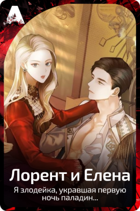 Лорент и Елена