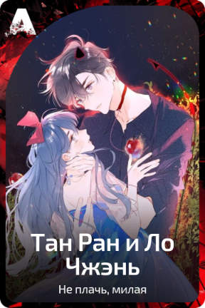 Тан Ран и Ло Чжэнь