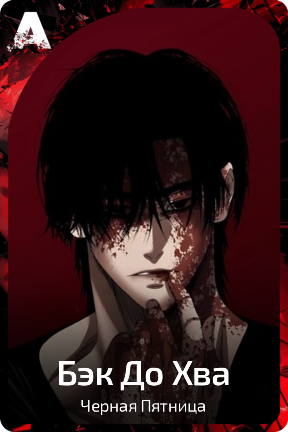 Бэк До Хва