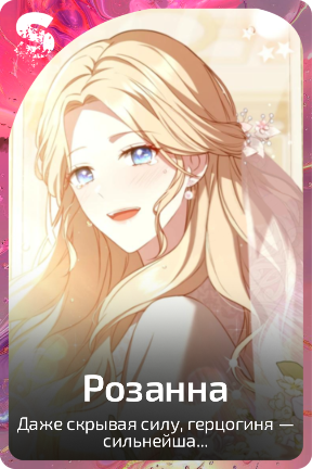 Розанна