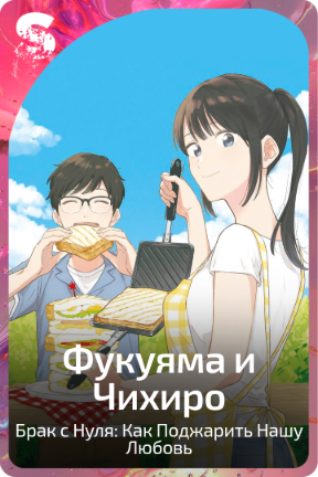 Фукуяма и Чихиро