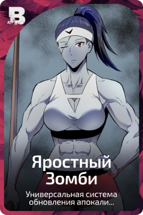 Яростный Зомби