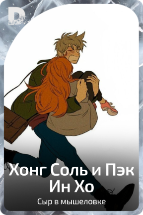 Хонг Соль и Пэк Ин Хо