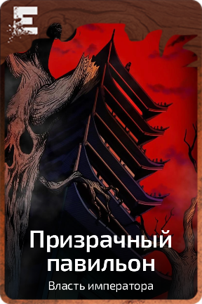 Призрачный павильон