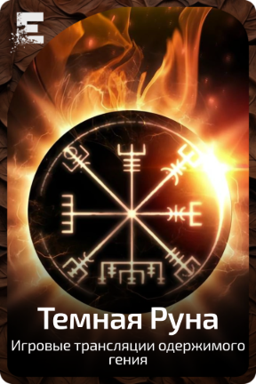 Темная руна