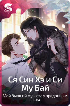 Ся Син Хэ  и Си Му Бай