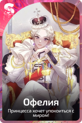 Офелия