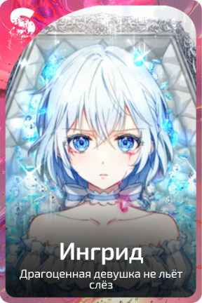Ингрид