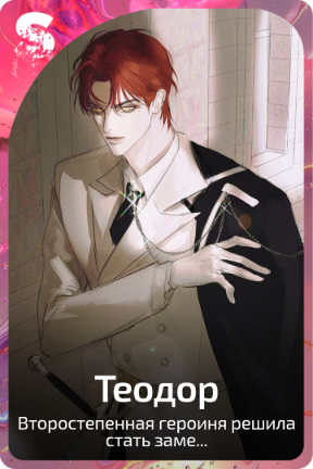 Теодор