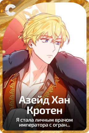 Азейд Хан Кротен
