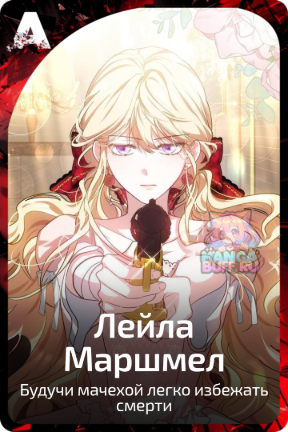 Лейла Маршмел