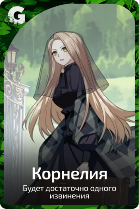 Корнелия