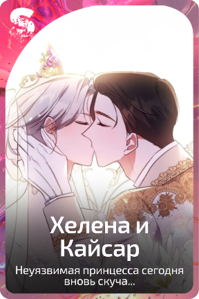 Хелена и Кайсар
