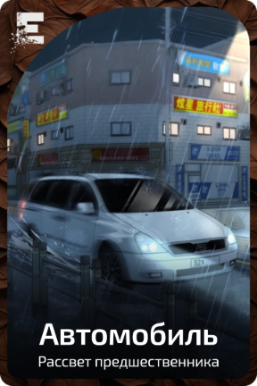 Автомобиль