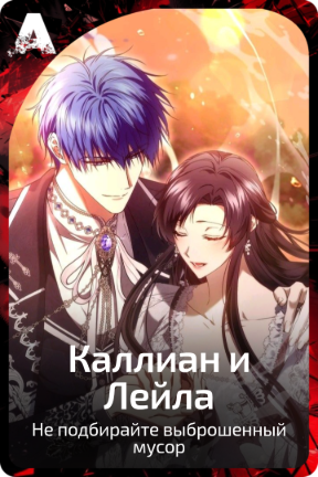 Каллиан и Лейла