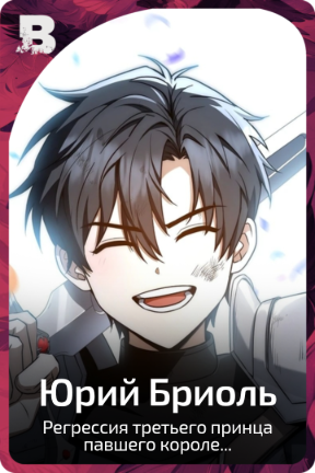 Юрий Бриоль