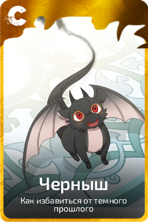 Черныш