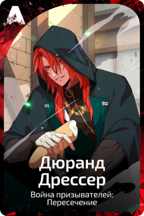 Дюранд Дрессер