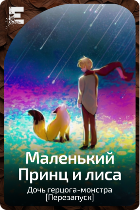 Маленький Принц и лиса