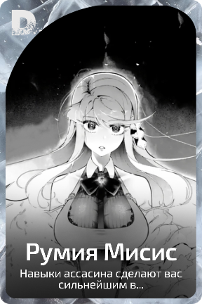 Румия Мисис
