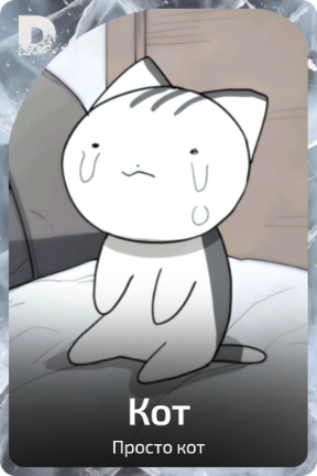 Кот