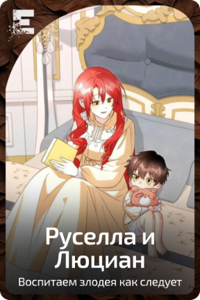 Руселла и Люциан