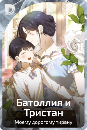 Батоллия и Тристан