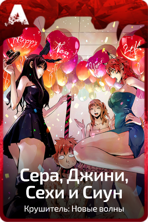 Сера, Джини, Сехи и Сиун