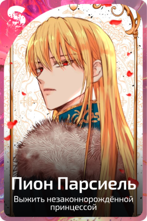 Пион Парсиель