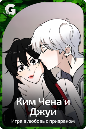 Ким Чена и Джуи