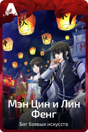 Мэн Цин и Лин Фенг