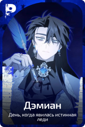 Дэмиан