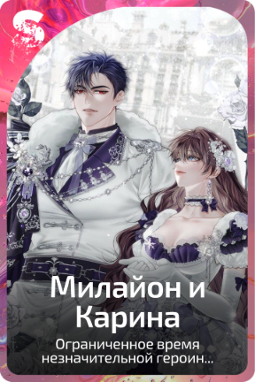 Милайон и Карина
